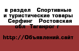  в раздел : Спортивные и туристические товары » Серфинг . Ростовская обл.,Таганрог г.